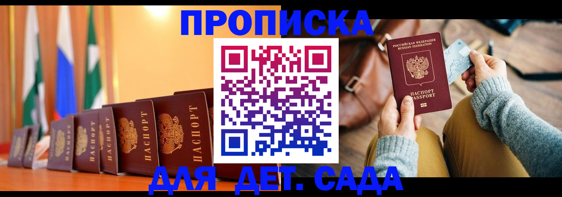 прописка для школы в Межгорье