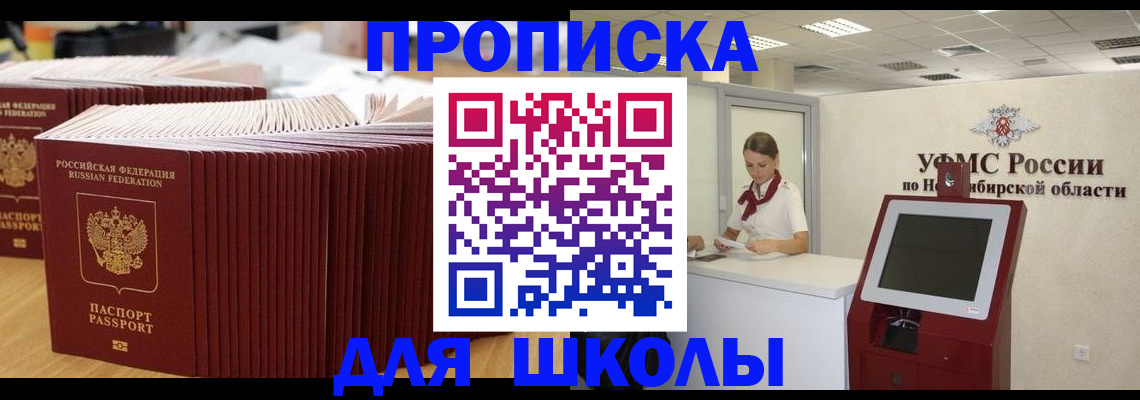 прописка для школы в Межгорье